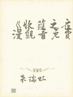 《收获之夜》动漫观看免费第一集封面