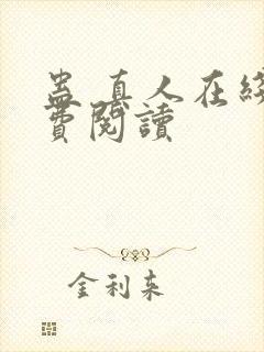 蛊 真人在线免费阅读封面