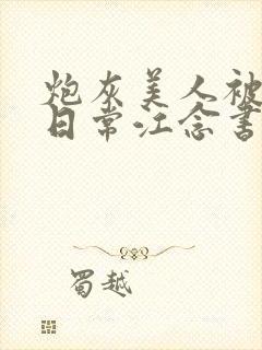 炮灰美人被浇灌日常江念书友推荐