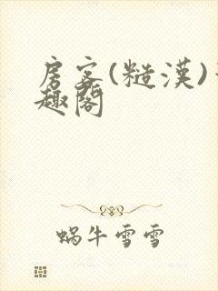 房客(糙汉)笔趣阁