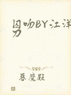 囚吻BY江洋大刀