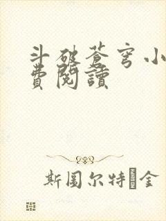 斗破苍穹小说免费阅读封面