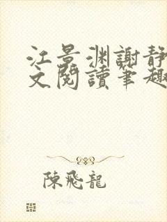 江景渊谢静姝全文阅读笔趣阁封面