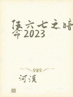 伍六七之暗影宿命2023