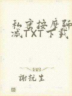 私密按摩师无删减TXT下载