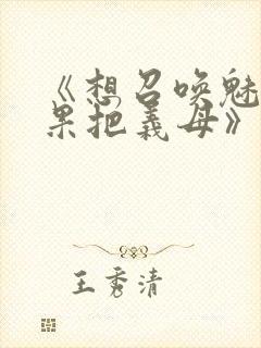 《想召唤魅魔结果把义母》