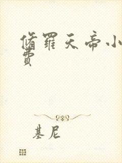 修罗天帝小说免费