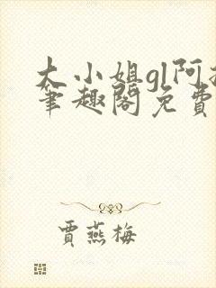 大小姐gl阿挠笔趣阁免费阅读