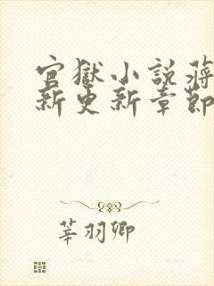 官狱小说蒋震最新更新章节阅读全文无弹窗封面