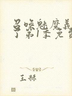 召唤魅魔义母来了第1季免费观看