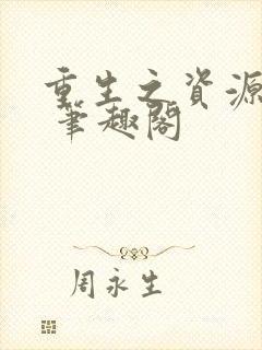 重生之资源大亨 笔趣阁