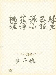 桃花源已经一片泥泞小说免费封面