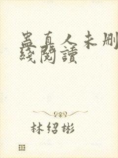 蛊真人未删减在线阅读