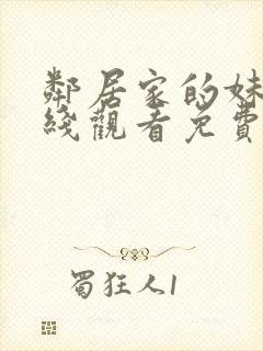 邻居家的妹妹在线观看免费全集高清