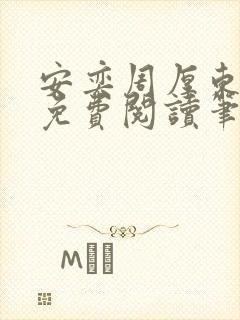 安奕周厚东全文免费阅读笔趣阁