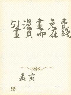 51漫画免费漫画页面在线看漫画网页封面