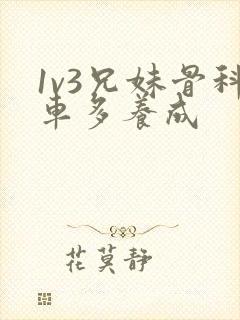 1v3兄妹骨科车多养成