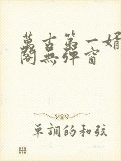 万古第一婿笔趣阁无弹窗