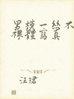 男模一丝不佳男裸体写真