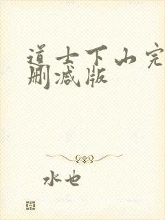 道士下山完整无删减版