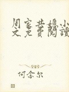 周家共媳小说全文免费阅读无弹窗