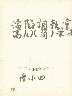 沦陷调教会所(高h)(简)笔趣阁