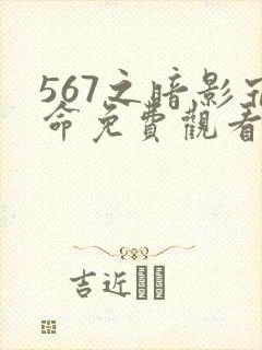 567之暗影宿命免费观看高清动漫封面