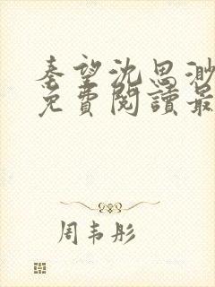 秦望沈思渺小说免费阅读最新章节更新时间