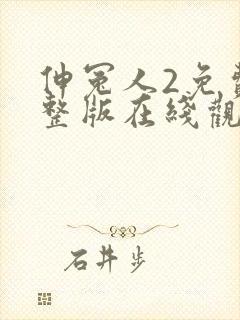 伸冤人2免费完整版在线观看