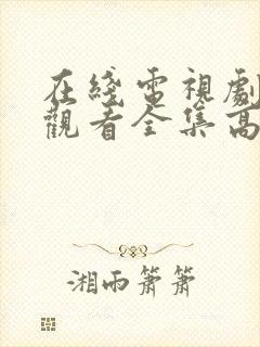 在线电视剧免费观看全集高清封面