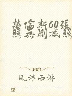 劳伦斯60张艳照无删减照片