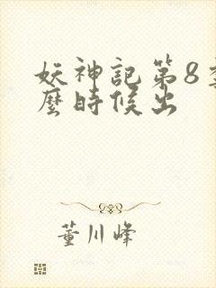 妖神记第8季什么时候出封面