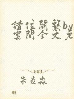 错位关系by白云间全文免费阅读