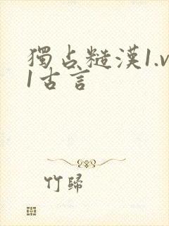 独占糙汉1.v1古言封面