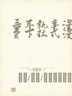 垂耳执事漫画免费下拉式漫画六漫画