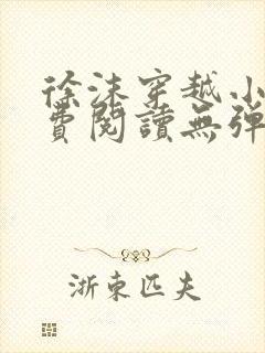 徐沫穿越小说免费阅读无弹窗