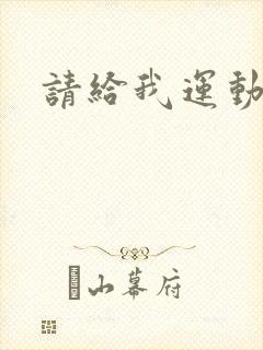 请给我运动员们封面