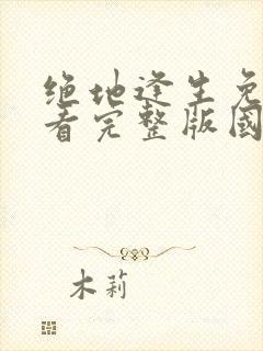 绝地逢生免费观看完整版国语高清在线