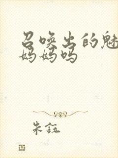 召唤出的魅魔是妈妈吗