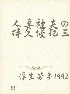 人妻被夫の上司持久侵犯三浦步美
