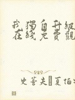 我独自升级漫画在线免费观看