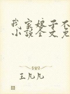 我家娘子不对劲小说全文免费阅读无弹窗