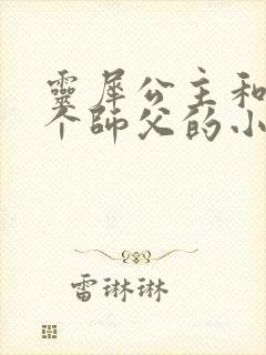 灵犀公主和他俩个师父的小说