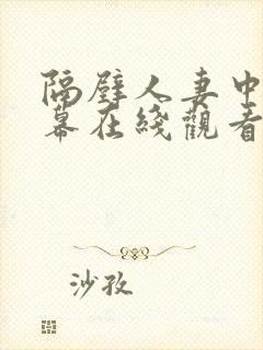 隔壁人妻中文字幕在线观看