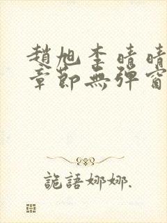 赵旭李晴晴最新章节无弹窗笔趣阁