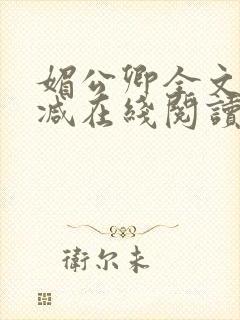 媚公卿全文无删减在线阅读