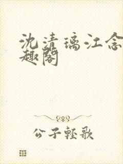 沈清璃江念念笔趣阁