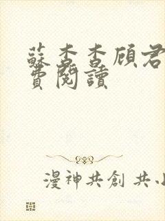 苏杳杳顾君亦免费阅读