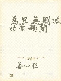 为兄无删减版txt笔趣阁