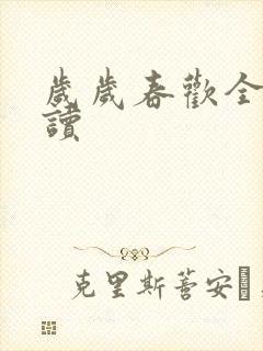 岁岁春欢全文阅读封面